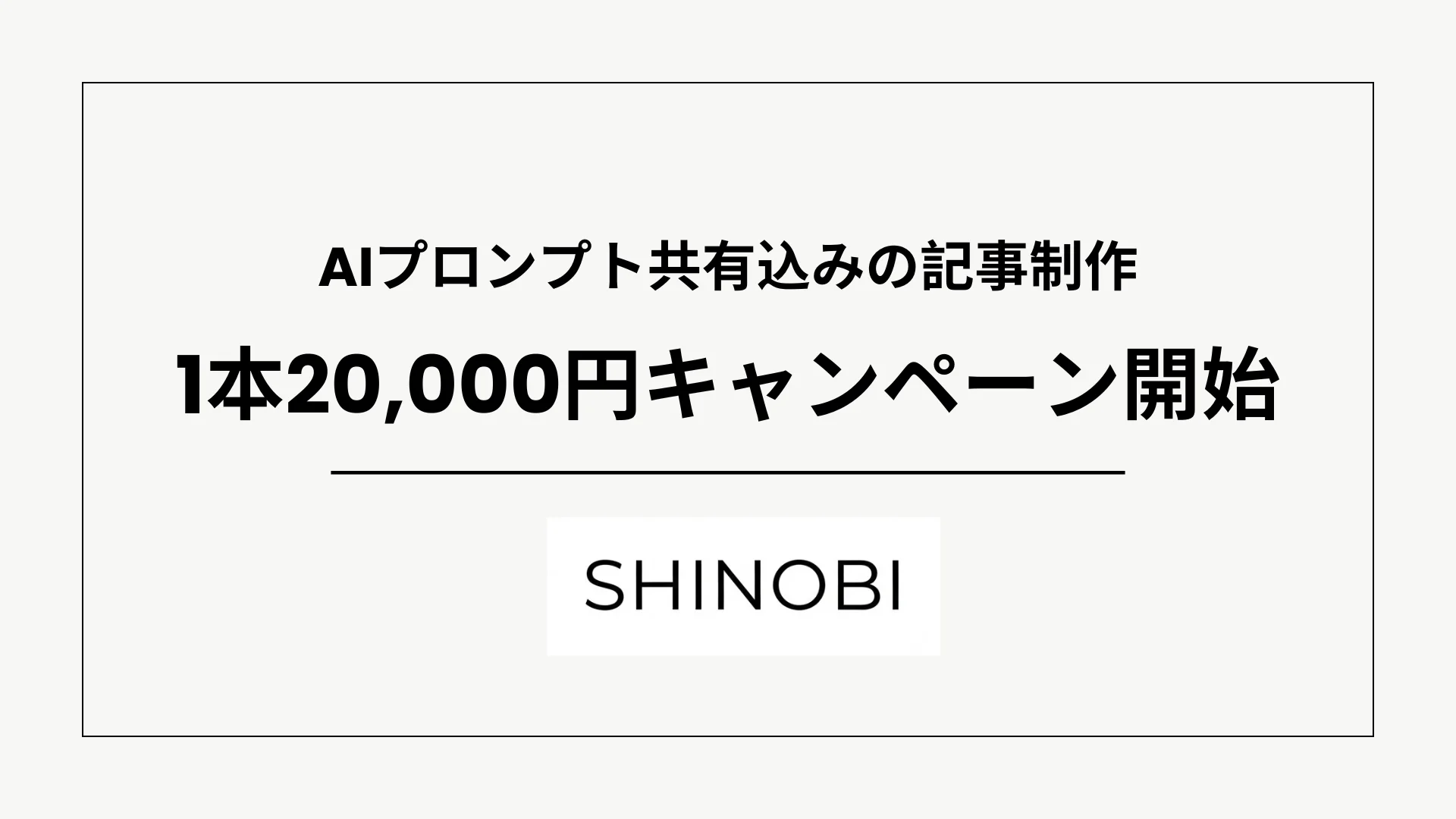 AIプロンプト共有付きの記事制作キャンペーンを開始、1本20,000円