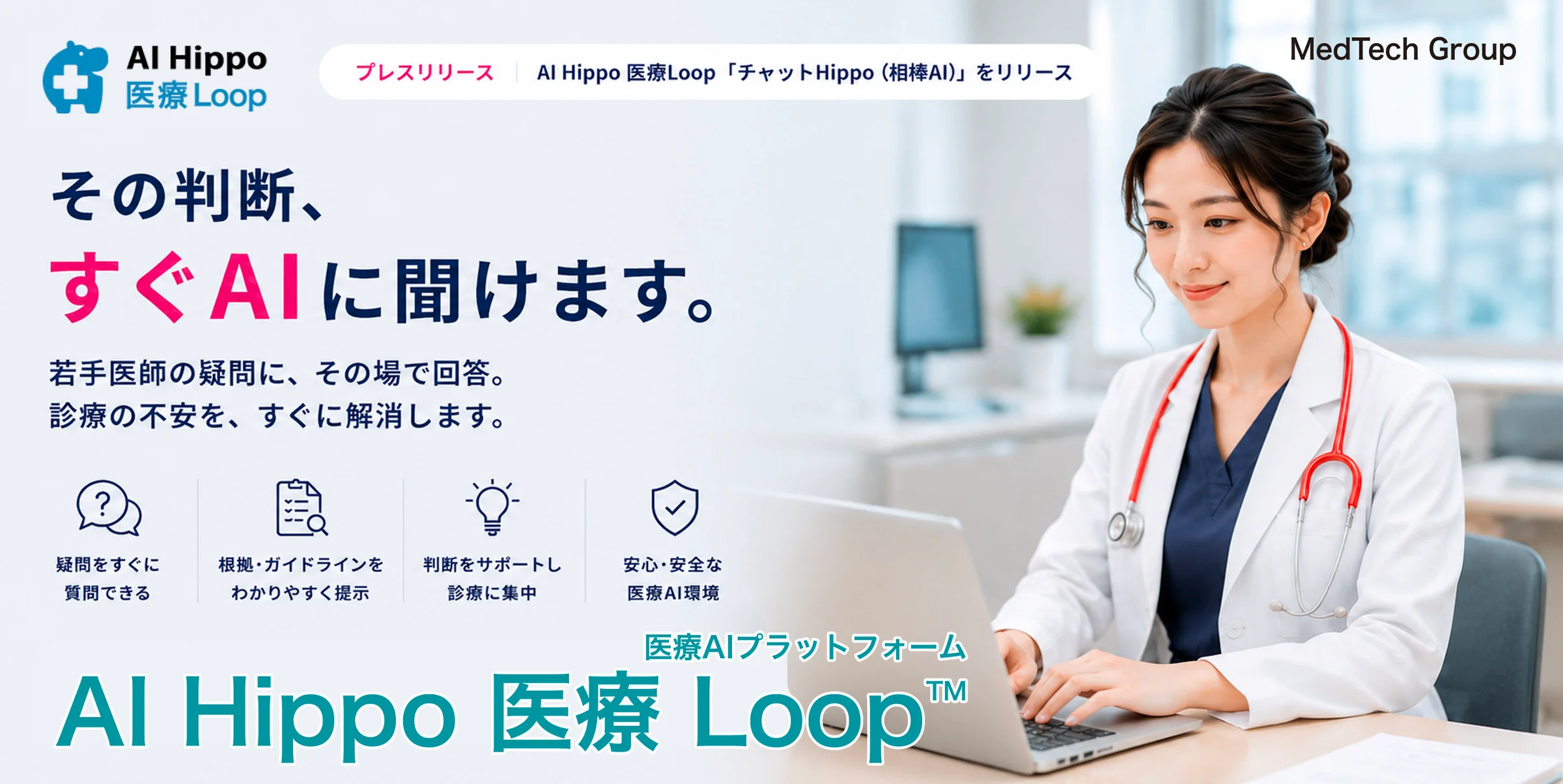 「相談不要の“すぐ確認できるAI”提供開始 - AI Hippo 医療Loop「チャットHippo（相棒AI）」リリース」