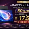 Yahoo!店新規OPEN記念：50%OFFの11インチタブレット「DOOGEE U11 Pro」は17,500円！
