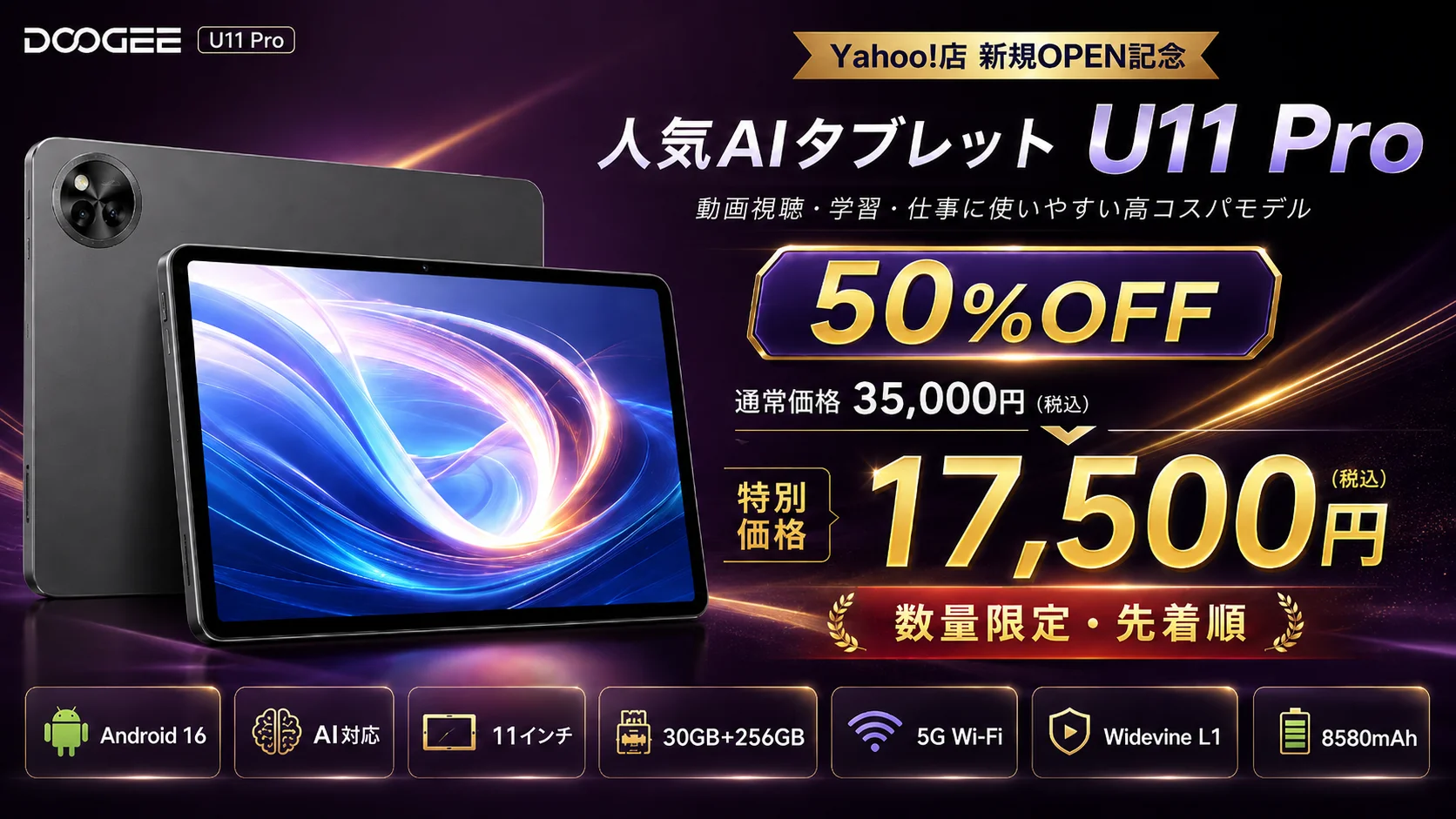 Yahoo!店新規OPEN記念：50%OFFの11インチタブレット「DOOGEE U11 Pro」は17,500円！