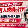 300円のガチャガチャに数百人の行列が！抽選販売や購入制限の実態とは