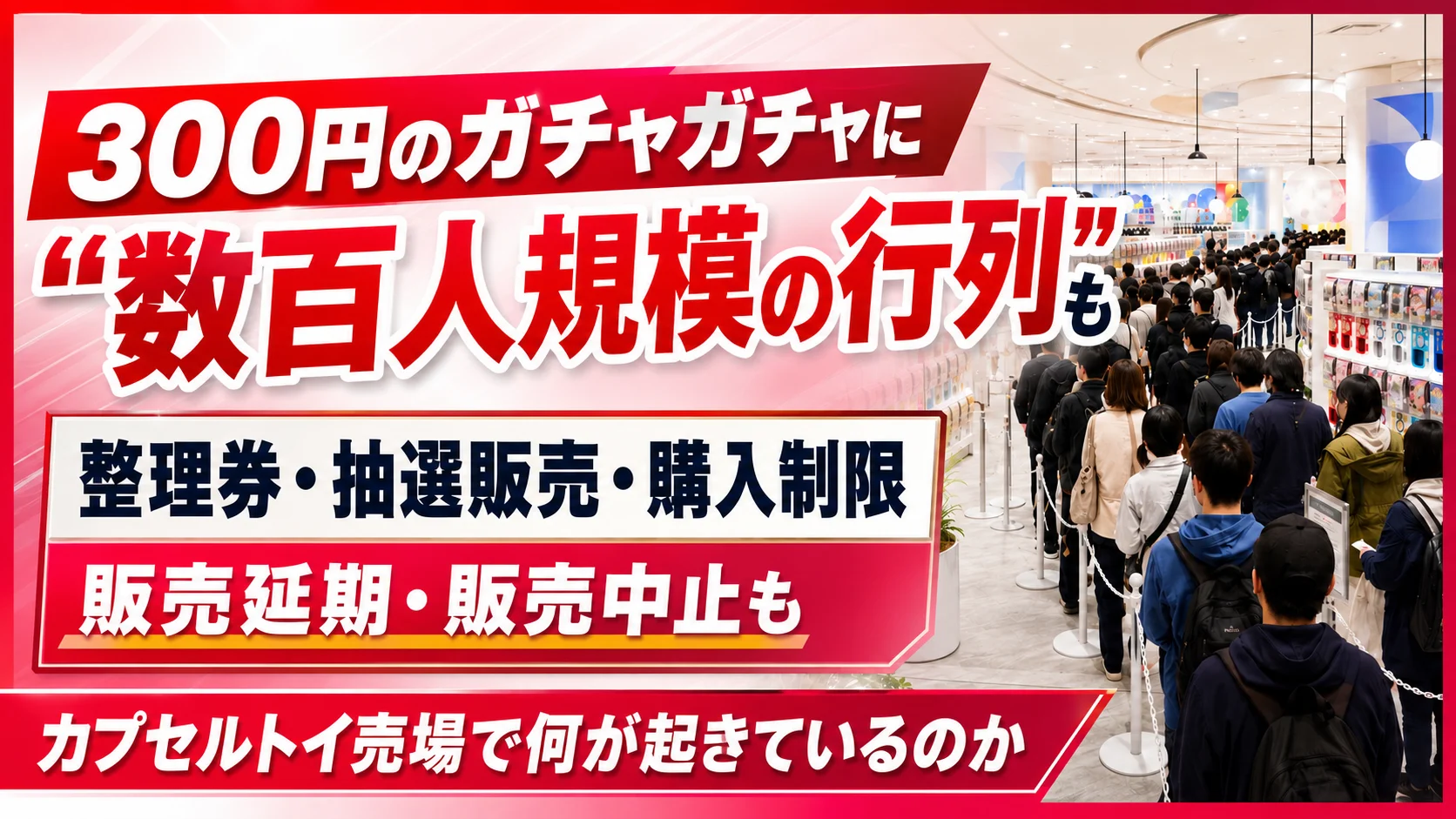 300円のガチャガチャに数百人の行列が！抽選販売や購入制限の実態とは