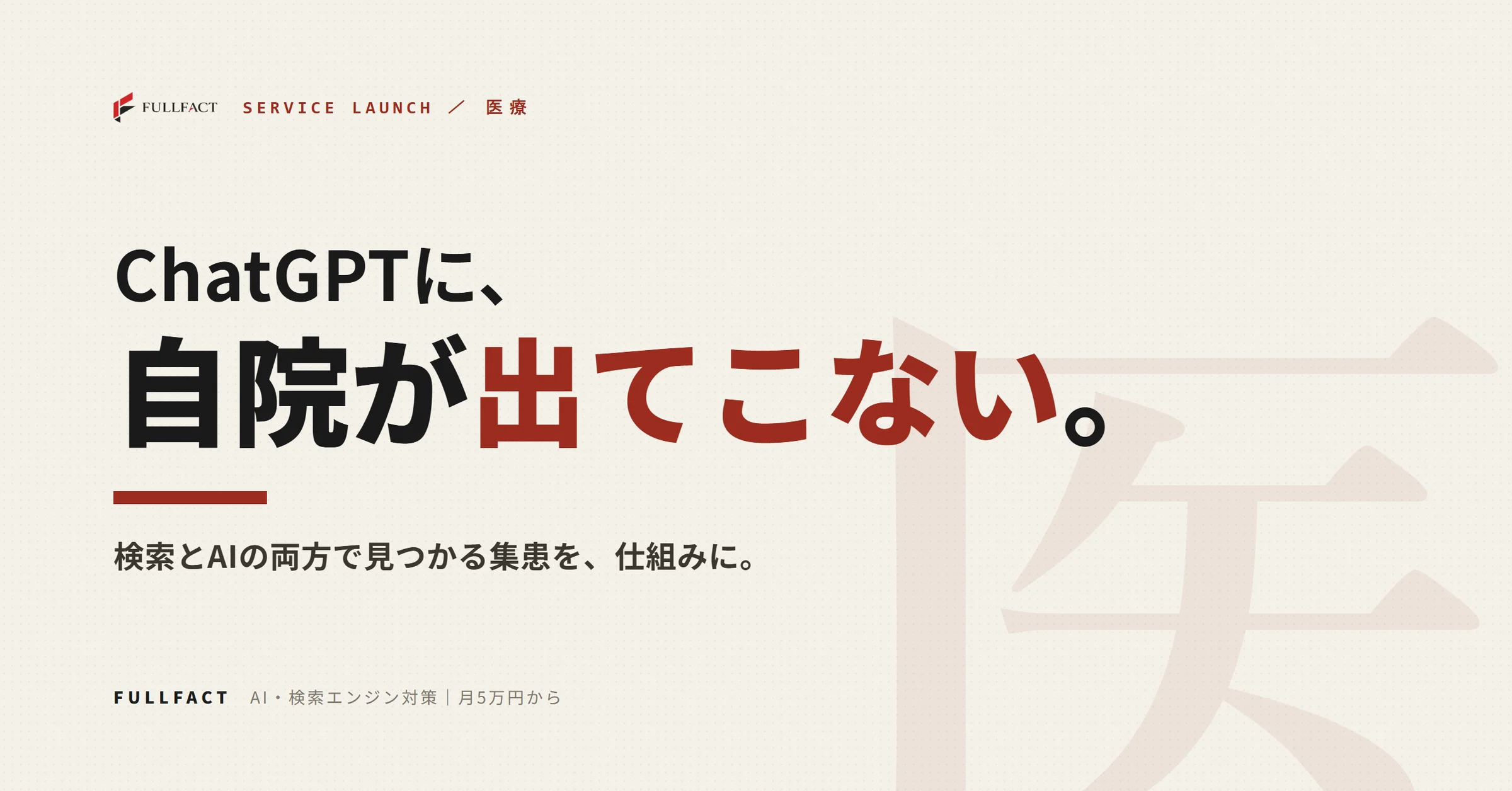 患者は来院前にAIで歯科クリニックを検索──FULLFACT、医療機関向け「AI・SEO対策」を月5万円で提供開始