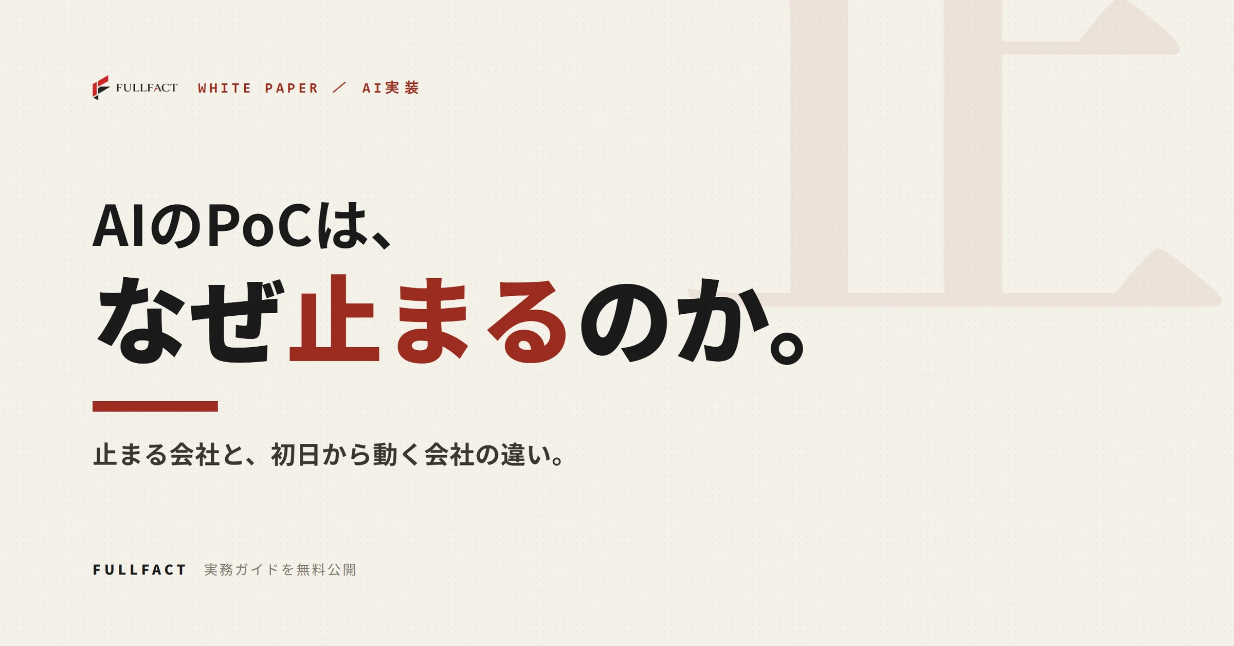 AI実証実験で成功する企業と失敗する企業の違いを解説する実務ガイドを無料公開