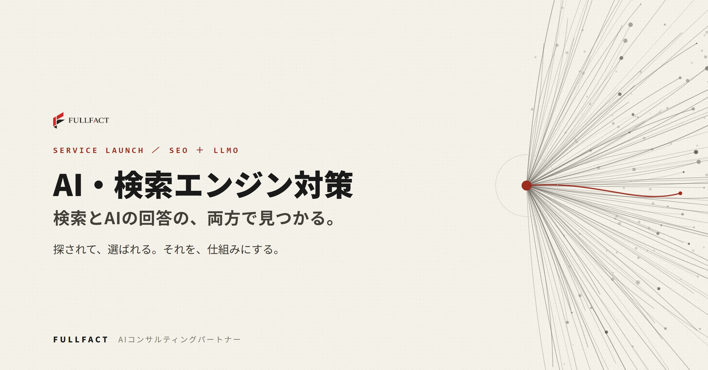 検索エンジンとAIを活用した集客仕組みをFULLFACTが月5万円から提供開始