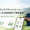 農作業マッチングプラットフォームのOEM提供で農サ協とアグリノードが基本合意