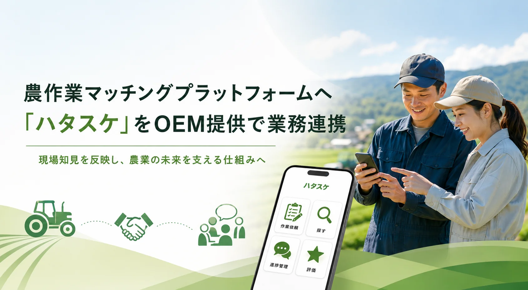 農作業マッチングプラットフォームのOEM提供で農サ協とアグリノードが基本合意