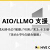 株式会社HIVE CONSULTING、生成AI時代の「AIO/LLMO支援」の提供開始