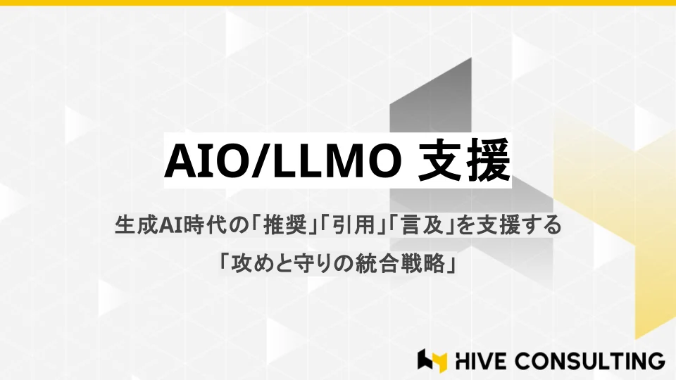 株式会社HIVE CONSULTING、生成AI時代の「AIO/LLMO支援」の提供開始
