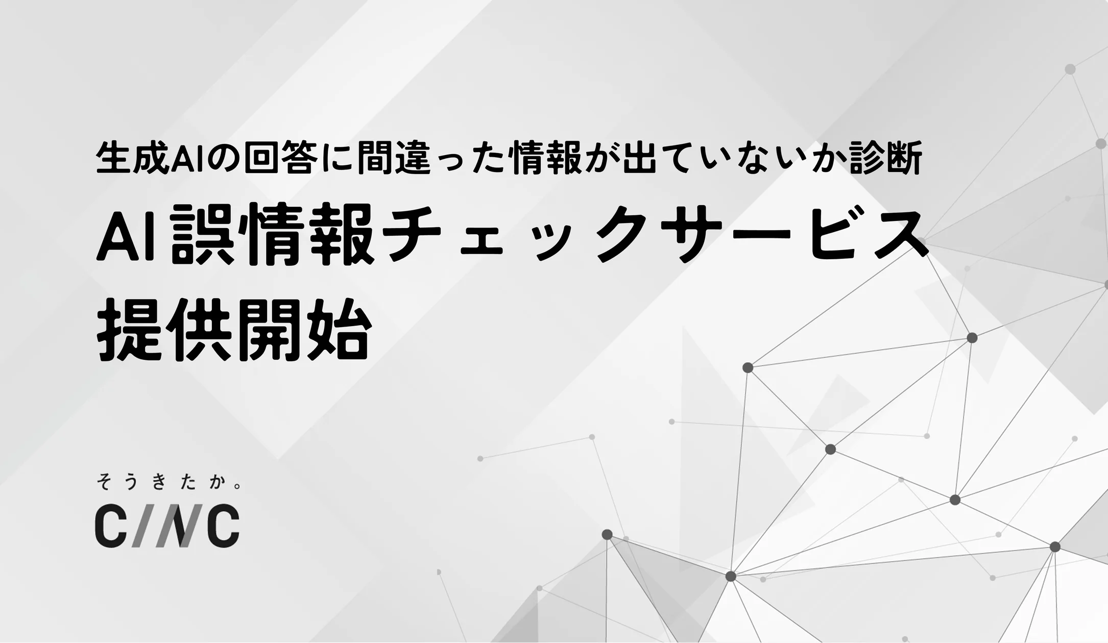 CINC、生成AIの誤情報リスク診断と改善施策支援の「AI誤情報チェックサービス」開始