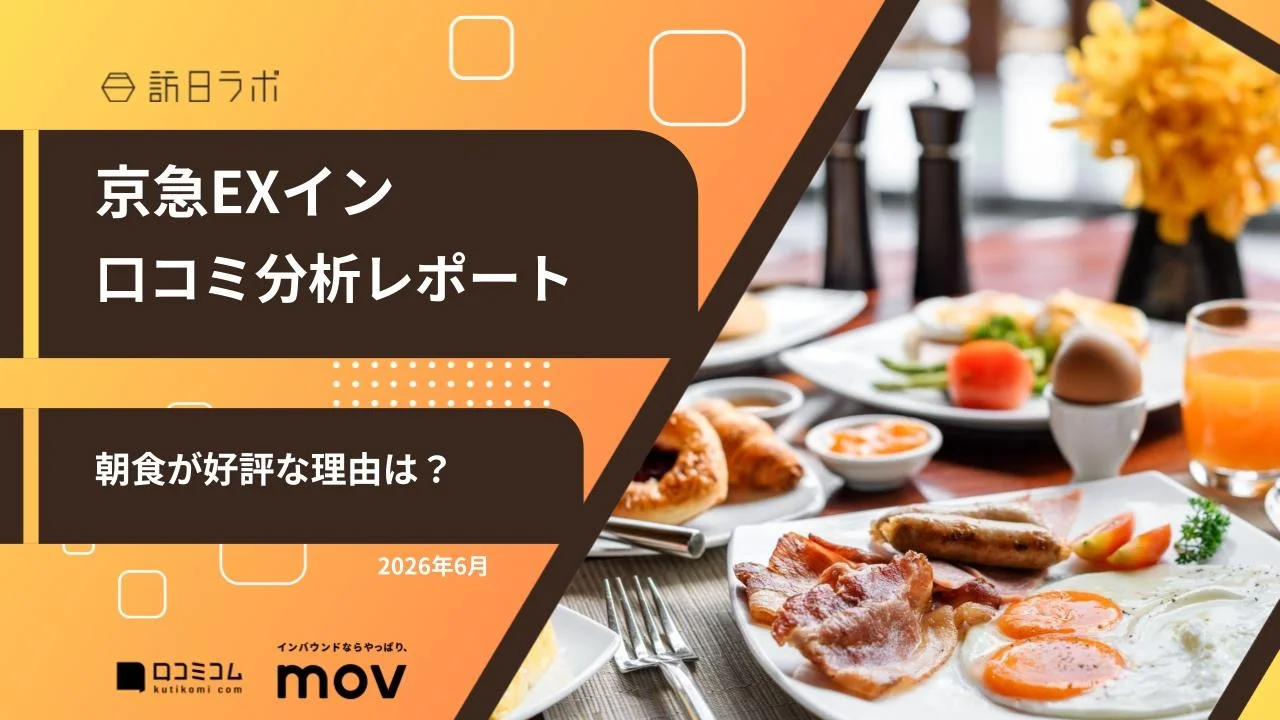 【最新口コミ調査】京急EXイン、評価4.13！最頻出キーワードは「部屋」「駅」「空港」「朝食」
