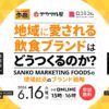 【6/16開催】SANKO MARKETING FOODSの地域愛される飲食ブランド戦略