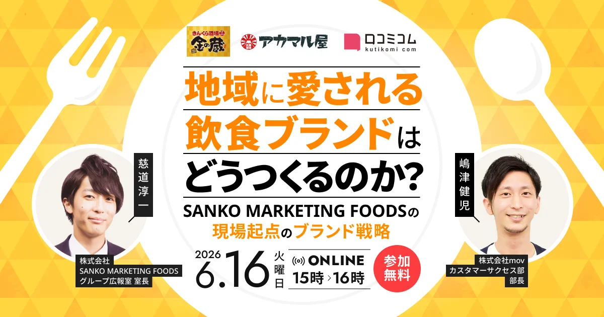 【6/16開催】SANKO MARKETING FOODSの地域愛される飲食ブランド戦略