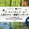 【独自調査】2026年最新：青森の外国人に人気のホテルランキング1位は「奥入瀬渓流ホテル by 星野リゾート」！