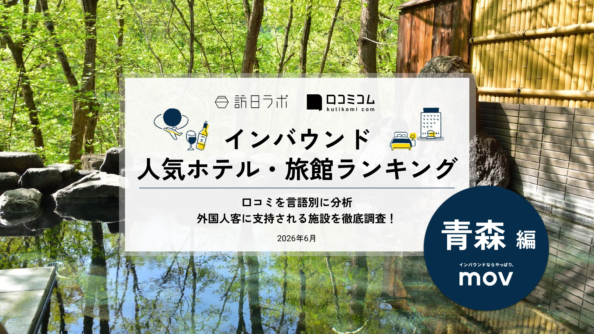 【独自調査】2026年最新：青森の外国人に人気のホテルランキング1位は「奥入瀬渓流ホテル by 星野リゾート」！