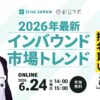 【6/24開催】2026年インバウンド市場トレンド—爆買い後の指名買いについて