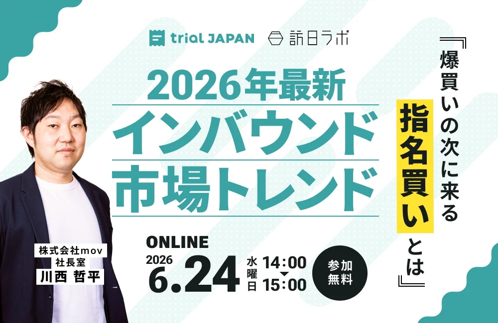 【6/24開催】2026年インバウンド市場トレンド—爆買い後の指名買いについて