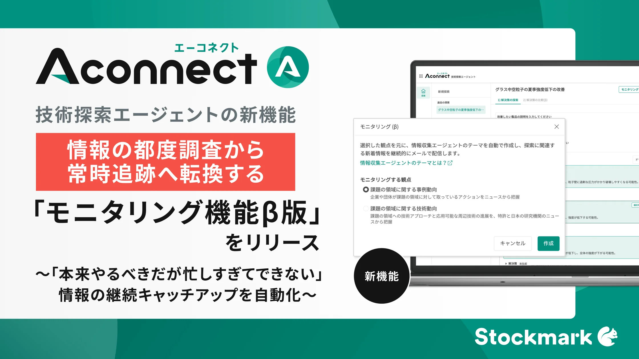 製造業R&D向けAIエージェント「Aconnect」、常時追跡の「モニタリング機能β版」を新リリース
