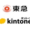 東急、kintone AIを活用した市民開発の推進で業務改善を実現