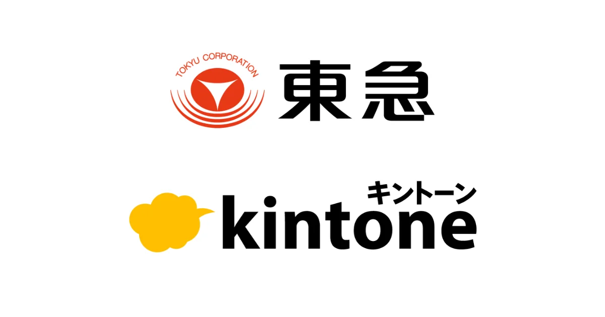 東急、kintone AIを活用した市民開発の推進で業務改善を実現