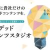 【宣伝会議】コンテンツ制作・統合支援サービス「ブランデッドコンテンツスタジオ」を開始