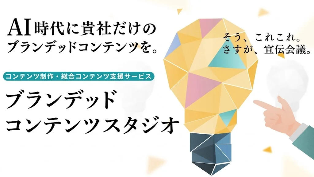 【宣伝会議】コンテンツ制作・統合支援サービス「ブランデッドコンテンツスタジオ」を開始