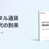 インフキュリオン、エージェンティックコマース最新ホワイトペーパーを発表