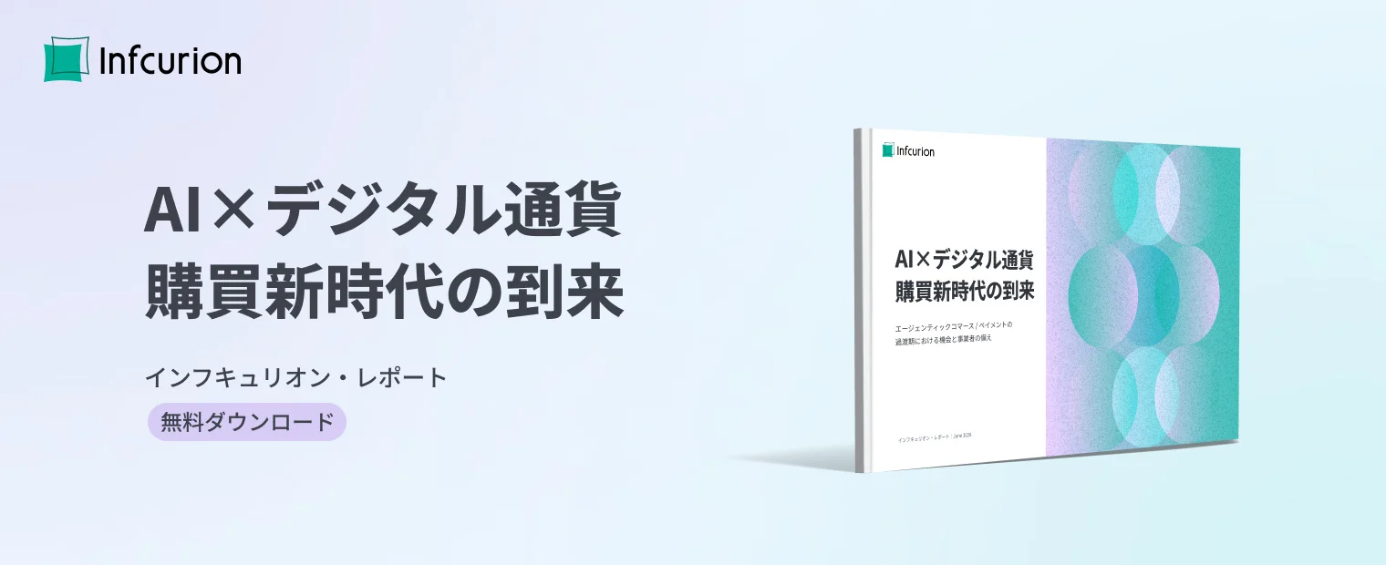 インフキュリオン、エージェンティックコマース最新ホワイトペーパーを発表