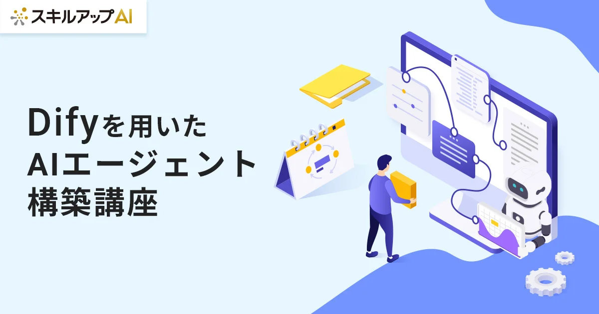 スキルアップNeXt、「Dify」を利用したAIエージェント構築講座を開始