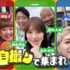 自撮り写真を手がかりに合流を目指す心理ゲームバラエティ『自撮りで集まれ〜うしろのアレ何？〜』TVerで配信開始！