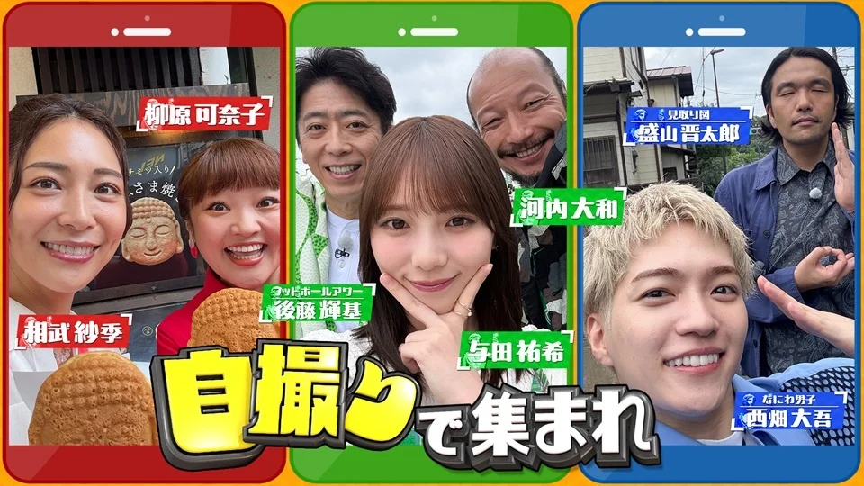 自撮り写真を手がかりに合流を目指す心理ゲームバラエティ『自撮りで集まれ〜うしろのアレ何？〜』TVerで配信開始！