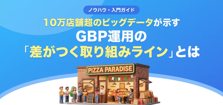 【無料レポート公開】10万店舗のデータから明らかに！Googleマップ運用で成功する店舗の取り組みライン