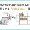 ZAICO、AI指示で在庫管理ができる「zaico MCP」を提供