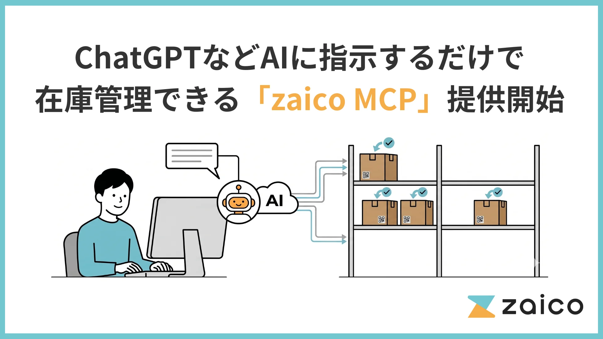 ZAICO、AI指示で在庫管理ができる「zaico MCP」を提供