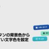 AIカスタマーサポートシステム「ヘルプドッグ」がCTAボタンの文字色自動調整機能を強化