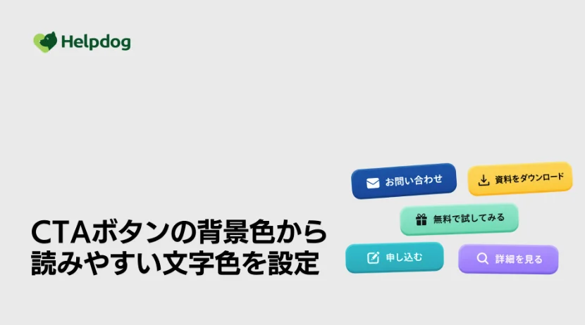AIカスタマーサポートシステム「ヘルプドッグ」がCTAボタンの文字色自動調整機能を強化