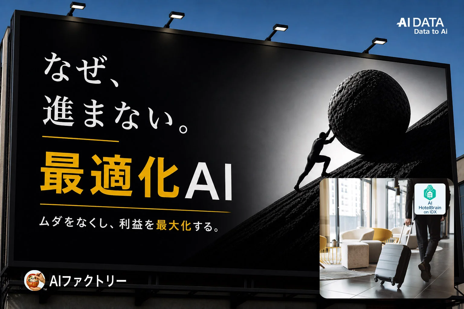 利益が伸びない理由とは？AIがホテル業の価格・稼働最適化不足を解決