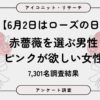 「6月2日はローズの日」調査結果：男性「赤バラ」支持、女性は世代で色の好みが分かれる
