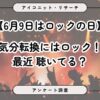 6月9日「ロックの日」に関する調査結果発表：ロック好きは定番だが、好きなバンドがいない人は約6割