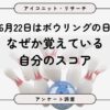 6月22日ボウリングの日、7割が「ほとんど行かない」も55.9％がスコア把握【7,135人調査】