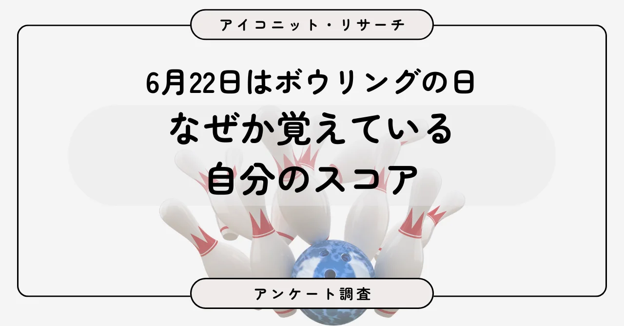 6月22日ボウリングの日、7割が「ほとんど行かない」も55.9％がスコア把握【7,135人調査】