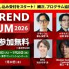 「日経クロストレンドFORUM 2026」開催決定！クラシコム＆ヘラルボニー代表対談やマーケター登壇