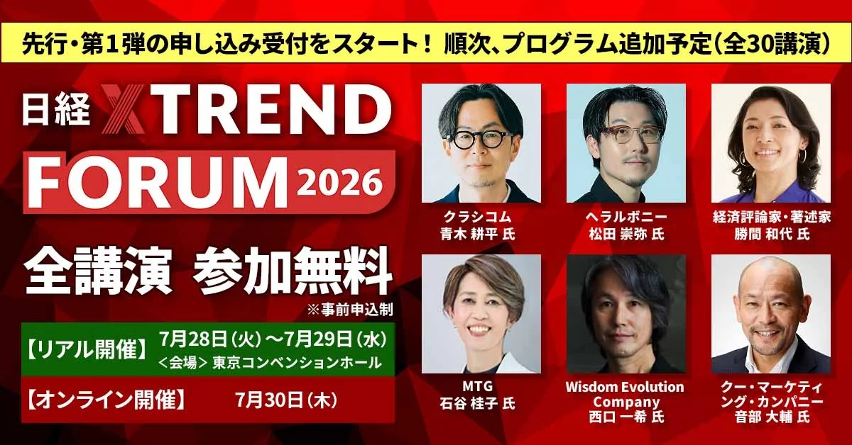 「日経クロストレンドFORUM 2026」開催決定！クラシコム＆ヘラルボニー代表対談やマーケター登壇