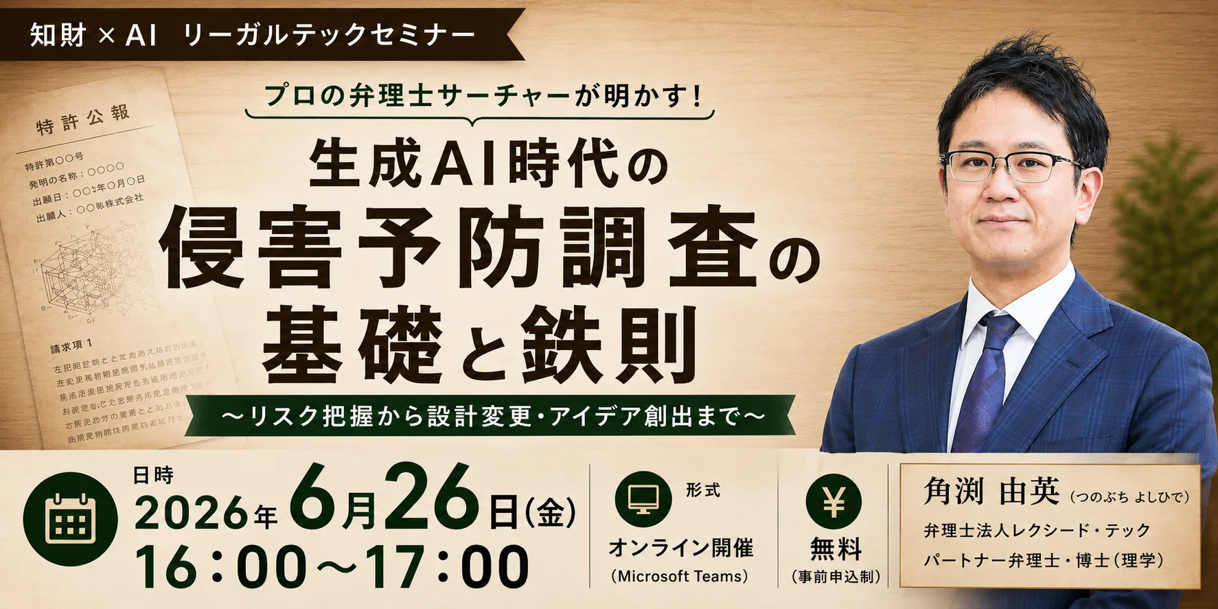2026年6月26日（金）16時開催の知財×AIリーガルテックセミナー＠オンライン