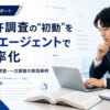 AIエージェントによる特許調査の効率化～バンク・オブ・イノベーション社のMyTokkyo.Ai導入事例～