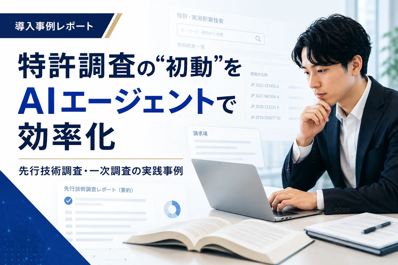 AIエージェントによる特許調査の効率化～バンク・オブ・イノベーション社のMyTokkyo.Ai導入事例～