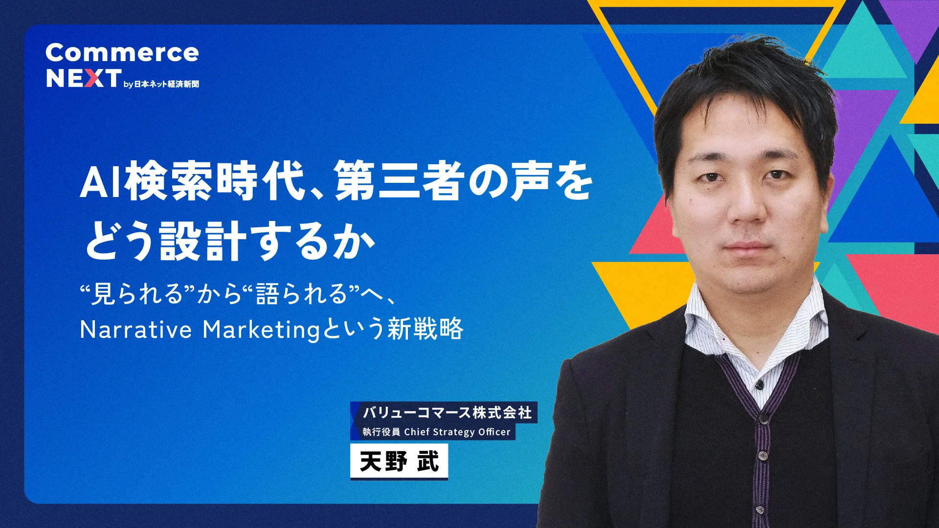 「AI検索時代のマーケ戦略をバリューコマースが公開」オンラインセミナー「Commerce NEXT」6/24・25開催・参加無料