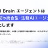 弁護士ドットコム、「Legal Brain エージェント」を日本初の統合型法務AIエージェントへアップグレード