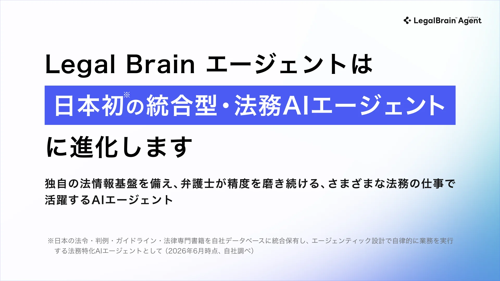 弁護士ドットコム、「Legal Brain エージェント」を日本初の統合型法務AIエージェントへアップグレード