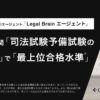 統合型・法務AIエージェント「Legal Brain エージェント」が司法試験予備試験の論文式で最上位合格水準を達成